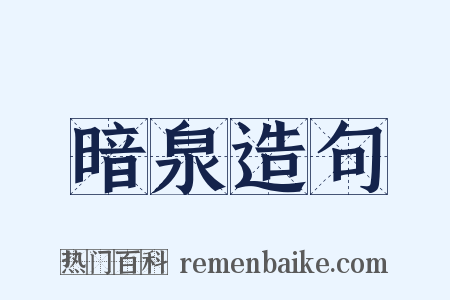 暗泉造句是什么意思的图片